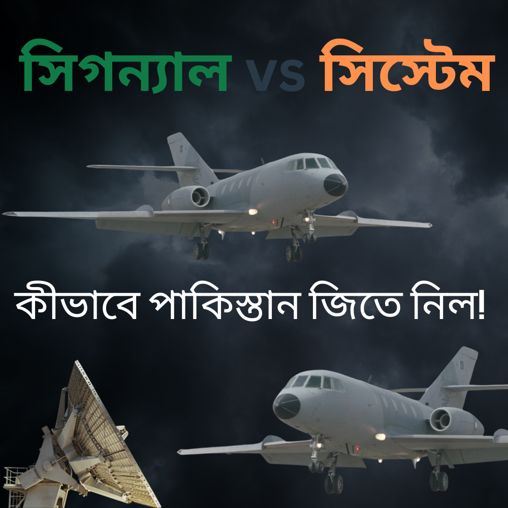 সিগন্যাল vs সিস্টেম - কীভাবে পাকিস্তান জিতে নিল!