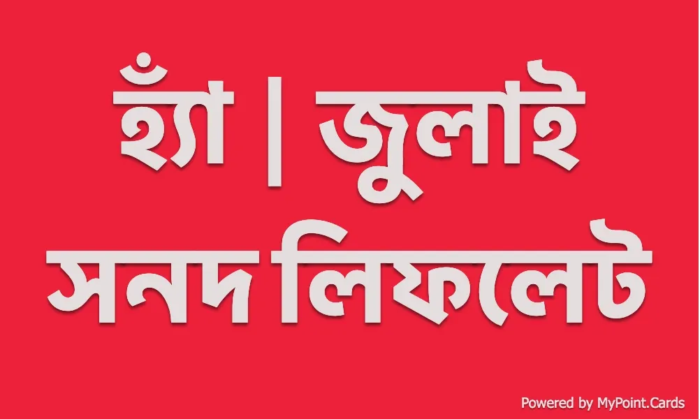 হ্যাঁ | জুলাই সনদ লিফলেট